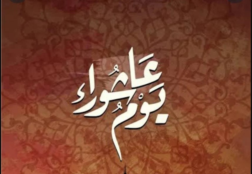 يوم عاشوراء